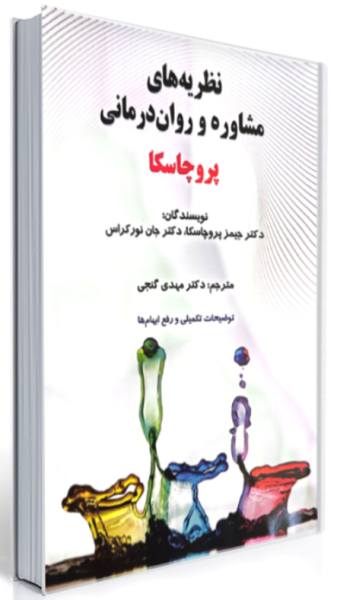 کتاب نظریه های مشاوره و روان درمانی ویراست 9 ساوالان